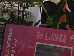 -有七甜品(恒达产业园店)