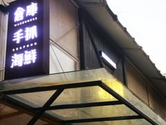 门面-仓库南洋海鲜小排档(柳河路店)