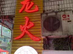 门面-肥龙火锅(南坪店)