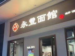 -永丰面馆(汉口路店)