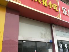 门面-福州人铭小吃