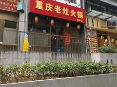 -重庆老灶火锅(红岭店)