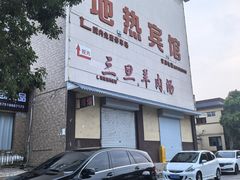 -龙门李家三旦羊肉汤馆