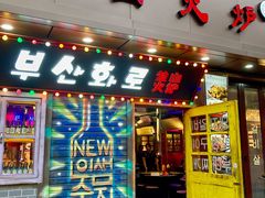 -釜山火炉·海鲜烤肉(紫藤路店)