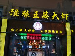 -豫缘王婆大虾(祭城总店)
