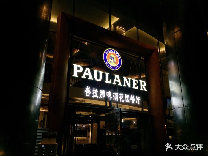 paulaner普拉那德國啤酒餐廳圖片