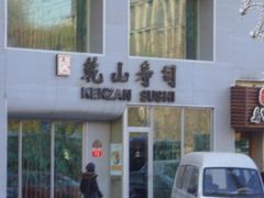 门面-乾山寿司(好运街店)