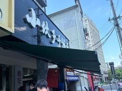 -梅溪·小伙子干挑面(安吉总店)