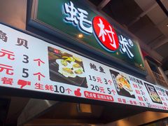 门面-蚝滑蒜(观音桥天天尚街直营店)