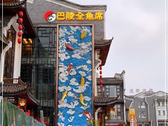 -巴陵全鱼席(湖南老字号汴河街店 )