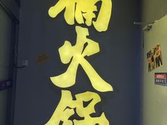 门面-楠火锅(广州总店)