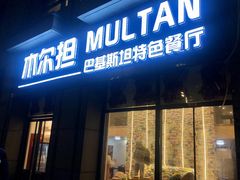 门面-木尔坦·Multan巴基斯坦清真餐厅halal(大智嘉园店)