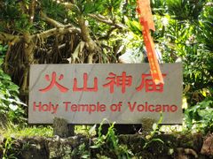 -海口火山口国家地质公园