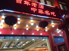 -葛记焖饼(伏牛路店)