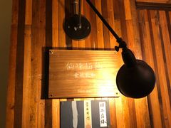 -仙峰天然面包(迎宾路店)