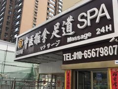 -富侨健康.非遗足道(建国门店)