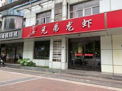门面-兄弟龙虾(胜太路总店)