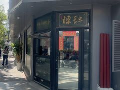 -陈记甜品窝(中山北路店)