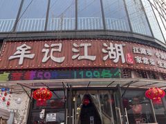 -牟记江湖特色重庆菜鱼蛋青蛙黄鳝海参(巴南区鱼洞鲁能店)