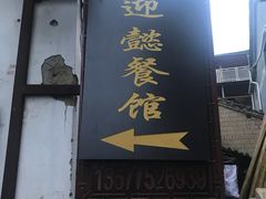 -迎懿餐厅