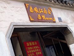 门面-泰顺江南春面馆