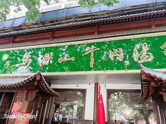 门面-清真马杰山牛肉汤馆