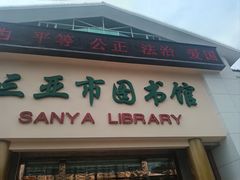 -三亚市图书馆