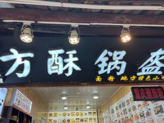 -刘氏方酥锅盔(古城总店)
