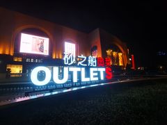 -袁家村关中印象体验店(砂之船奥特莱斯店)