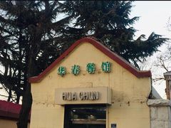 -华春餐馆(鱼山路店)
