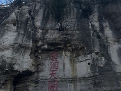 -青州市云门山风景区