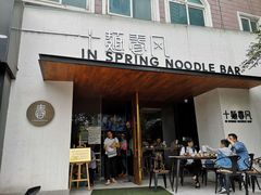 门面-十面春风·江南面馆(崇宁路店)