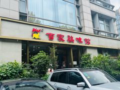 -百家鸡味馆(清泰店)