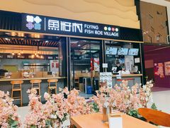 门面-鱼籽村秘制拌饭(崇文门店)