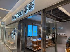 -喜茶(北京财富购物中心店)