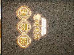 -望湘园·洞庭渔宴(浦江欢乐颂店)