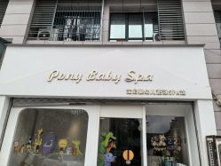 -Pony Baby宝尼婴幼儿游泳SPA馆