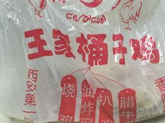 -清真·王家桶子鸡
