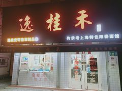 门面-逸桂禾面馆