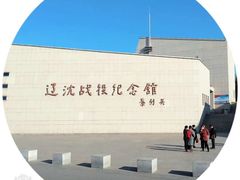 -辽沈战役纪念馆