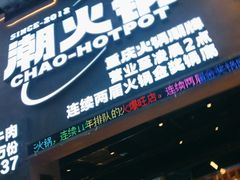 -潮火锅·麻辣牛肉火锅(观音桥方圆·LIVE店)