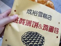 -成裕雪糕店(士多店)