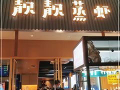 门面-靓靓蒸虾·头牌蒸虾(雪松路总店)