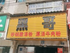 -黑哥(文化北路店)