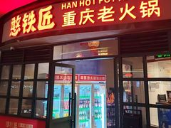 -憨铁匠老火锅(龙岗万科里店)