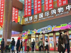 -铜锣湾国际购物中心