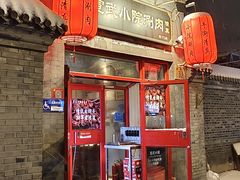 -宣武小院涮肉(前门店)