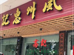 门面-高记惠州风味楼(惠城店)