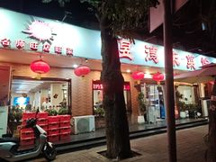 -昱德来·天津菜(河西店)