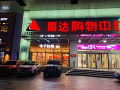 -丽达购物中心(崂山店)
